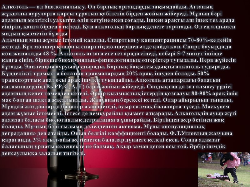 Алкоголь — ол биологиялық у. Ол барлық органдарды зақымдайды. Ағзаның жұқпалы ауруларға қарсы тұратын